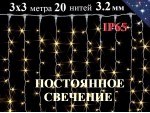 Уличная гирлянда Штора 3х3 метра Теплая белая НЕ МИГАЕТ 600 LED 8 мм 20 нитей Белый провод каучук 3.2 мм WL IP65 